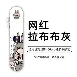 悦刻五代六代保护套幻影电子杆pro套外壳弹防尘防摔套网红拉布布