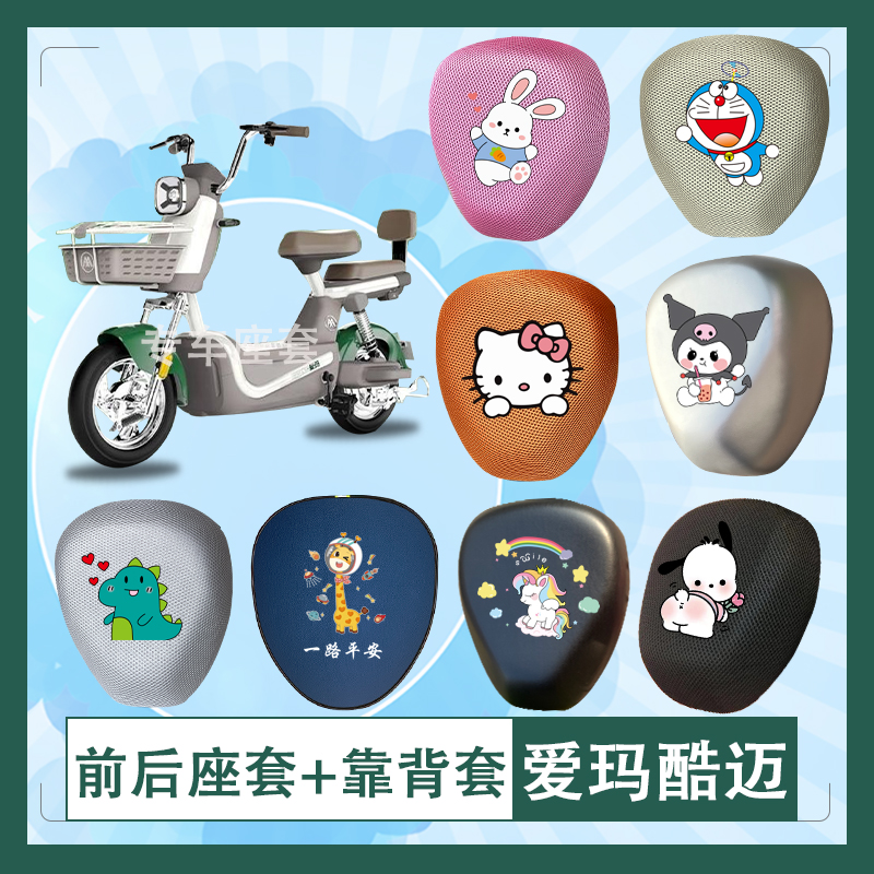 爱玛酷迈户外版电动车座套透气防晒加厚皮革防水座椅套座椅包坐垫