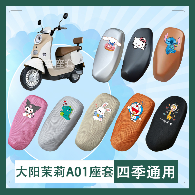 大阳茉莉A01电动车座套透气防水防晒皮革坐垫套座椅包挂包