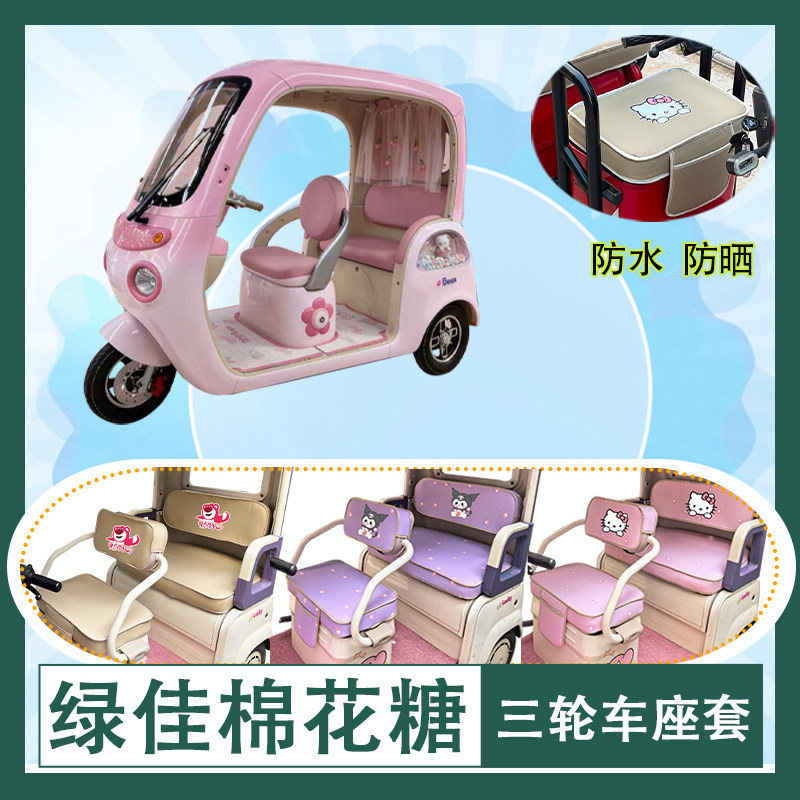 适用于绿佳棉花糖电动三轮车座套防水防晒皮革加厚牛毛毡坐垫套