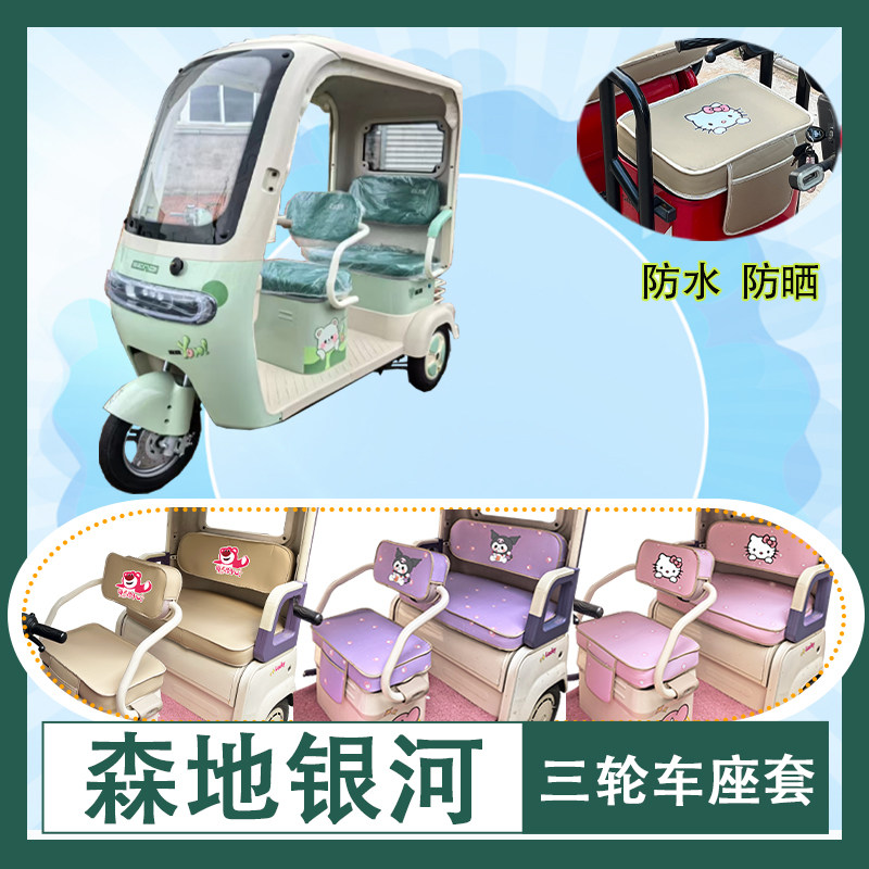 适用于森地银河电动三轮车座套防水防晒皮革加厚牛毛毡T花坐垫套