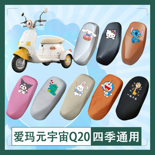 爱玛元宇宙Q20电动车座套AM500DQZ-20K透气防晒皮革防水座椅包