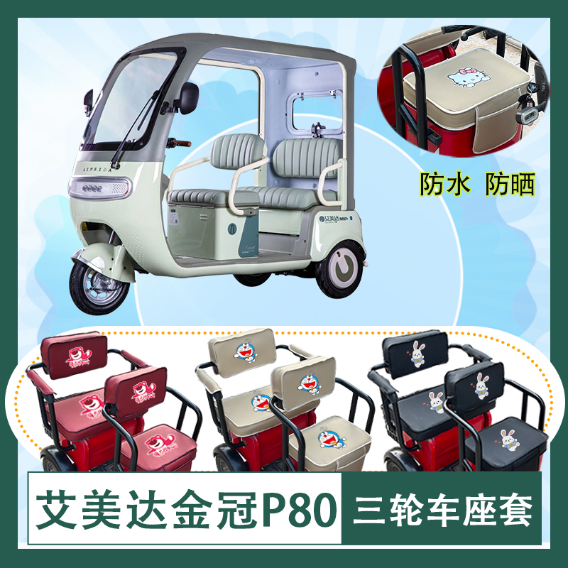 艾美达金冠P80电动三轮车座套AMD1200DZK-22防水防晒皮革座包坐垫