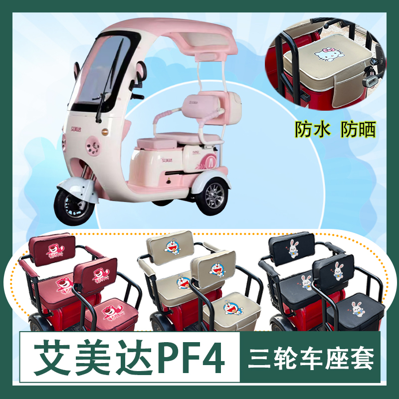 艾美达PF4电动三轮车座套防水防晒皮革棉麻棉绒座包坐垫套可定制