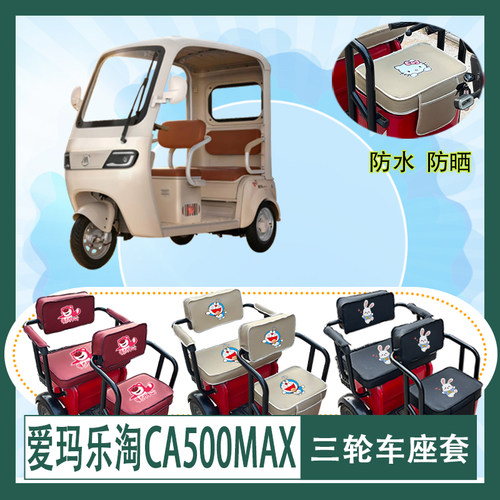 爱玛乐淘CA500MAX电动三轮车座套AM1000DZK-50N防水防晒坐垫套