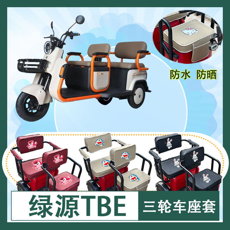 绿源TBE电动三轮车座套防水防晒加厚皮革三轮车座椅包坐垫可定制