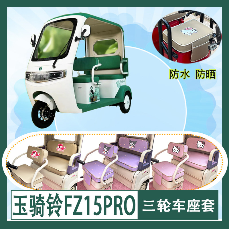适用于玉骑铃FZ15PRO电动三轮车座套防水防晒皮革牛毛毡T花坐垫套