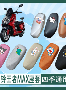 台铃王者MAX电动车座套TL3000DT-14W透气防水防晒皮革加厚坐垫套