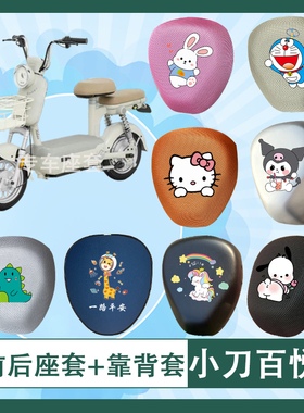 小刀百悦电动车座套TDT02506Z蜂窝透气防晒皮革防水加厚坐垫套