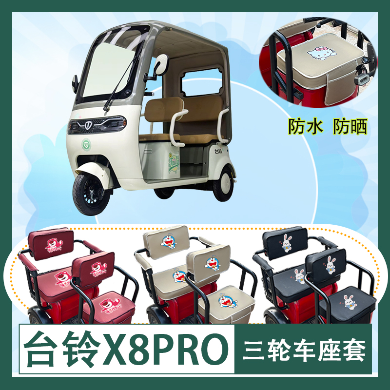台铃X8PRO电动三轮车座套TL1200DZK-61防水防晒皮革棉麻座包坐垫
