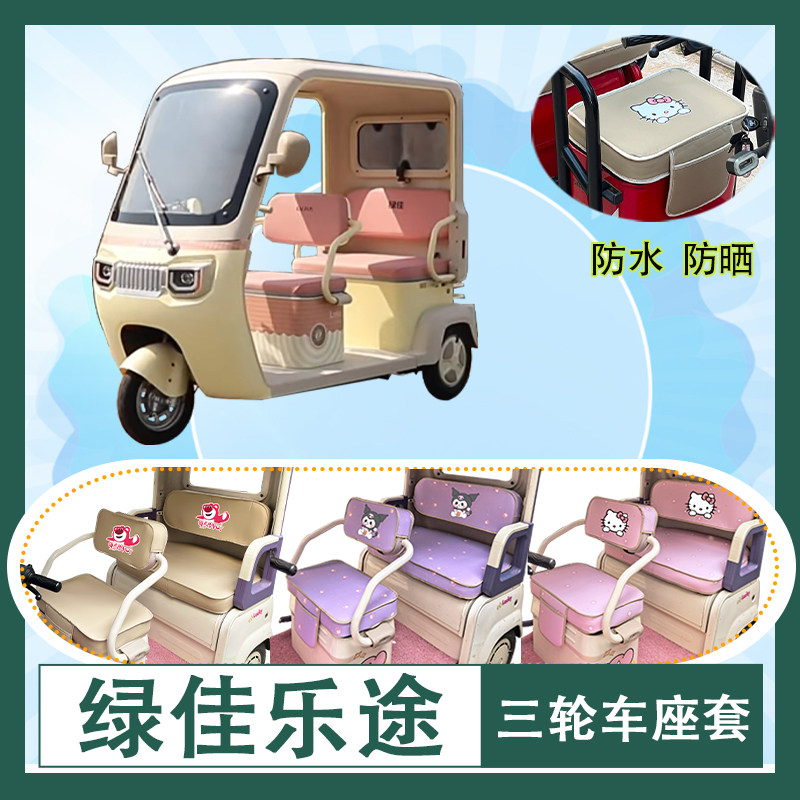 适用于绿佳乐途电动三轮车座套防水防晒皮革牛毛毡加厚T花坐垫套