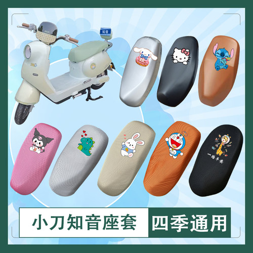 适用于小刀知音电动车座套透气防水防晒皮革高弹万字T花坐垫套