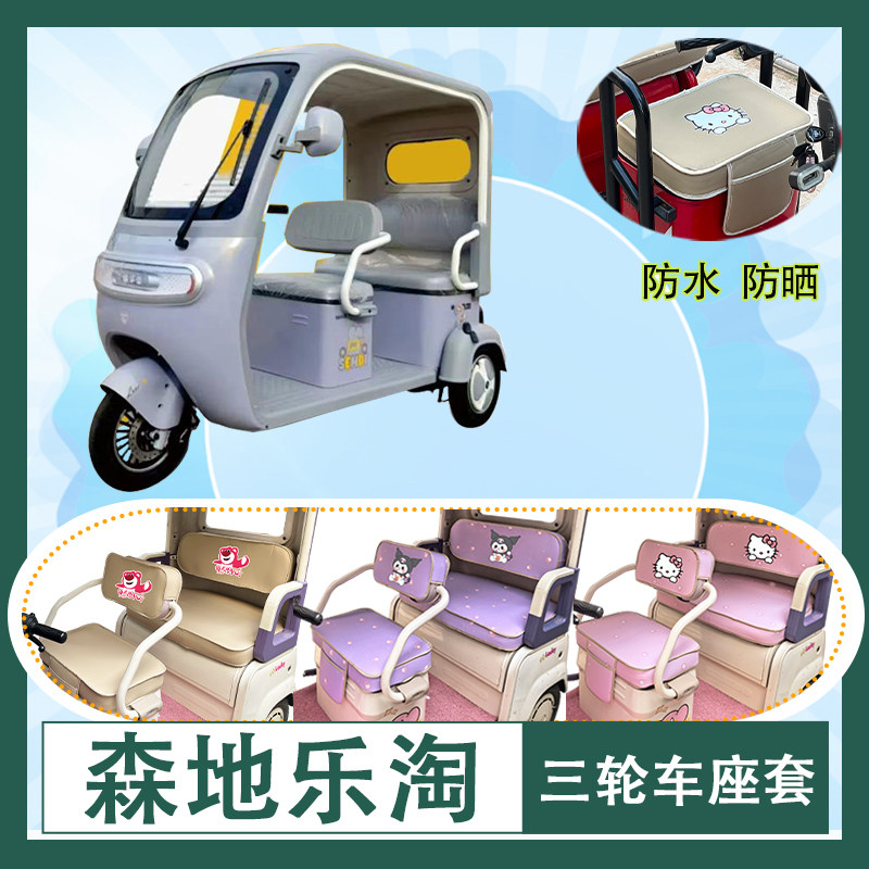 适用于森地乐淘电动三轮车座套防水防晒皮革加厚牛毛毡T花坐垫套