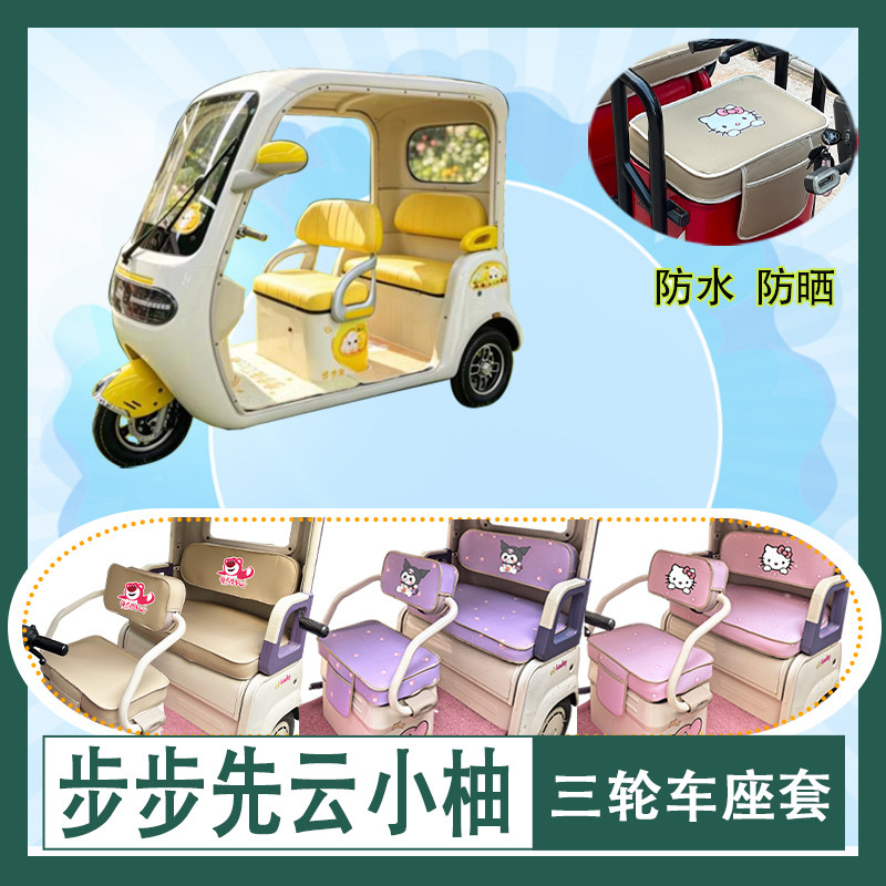 适用于步步先云小柚三轮车座套防水防晒皮革加厚牛毛毡T花坐垫套