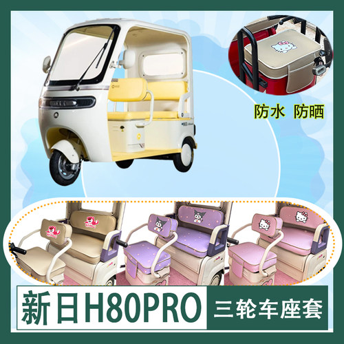 适用新日H80PRO电动三轮车座套防水防晒皮革加厚牛毛毡T花坐垫套