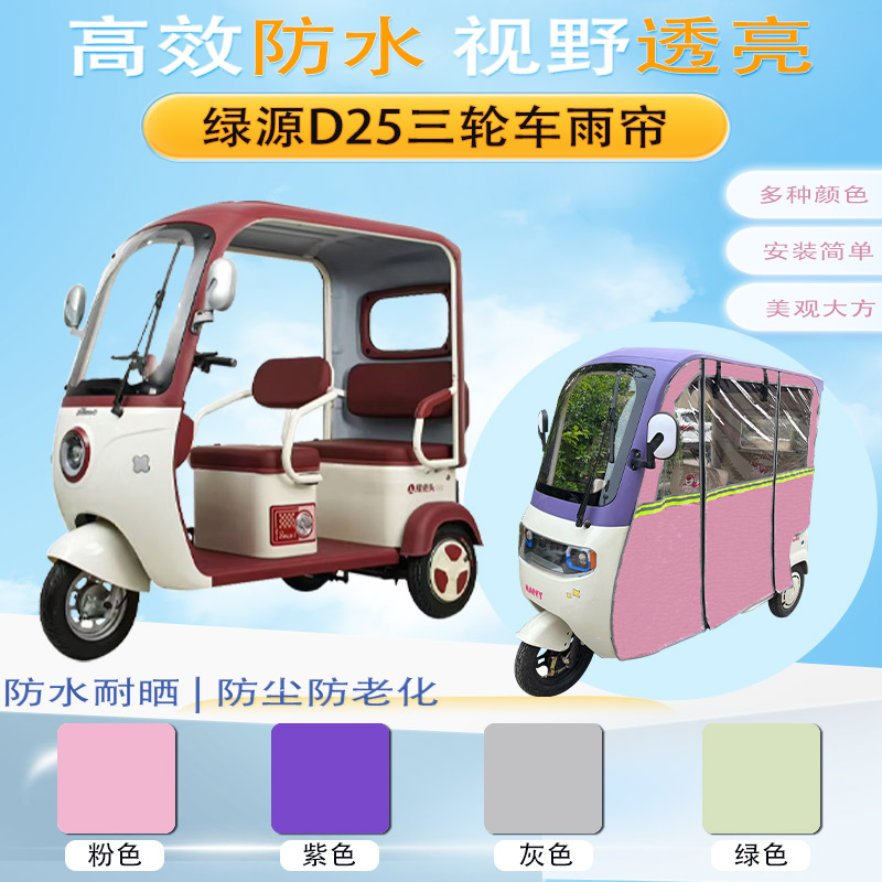 绿源D25三轮车加厚雨帘外装一体棚专用遮阳保暖防雨帘篷布侧帘