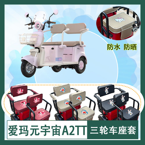 爱玛元宇宙A2TT电动三轮车座套AM1000DZK-21K防水防晒皮革座椅包