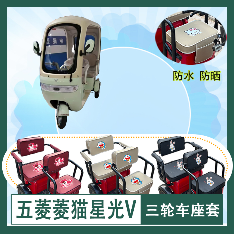 五菱菱猫星光V电动三轮车座套防水防晒皮革坐垫套座椅包