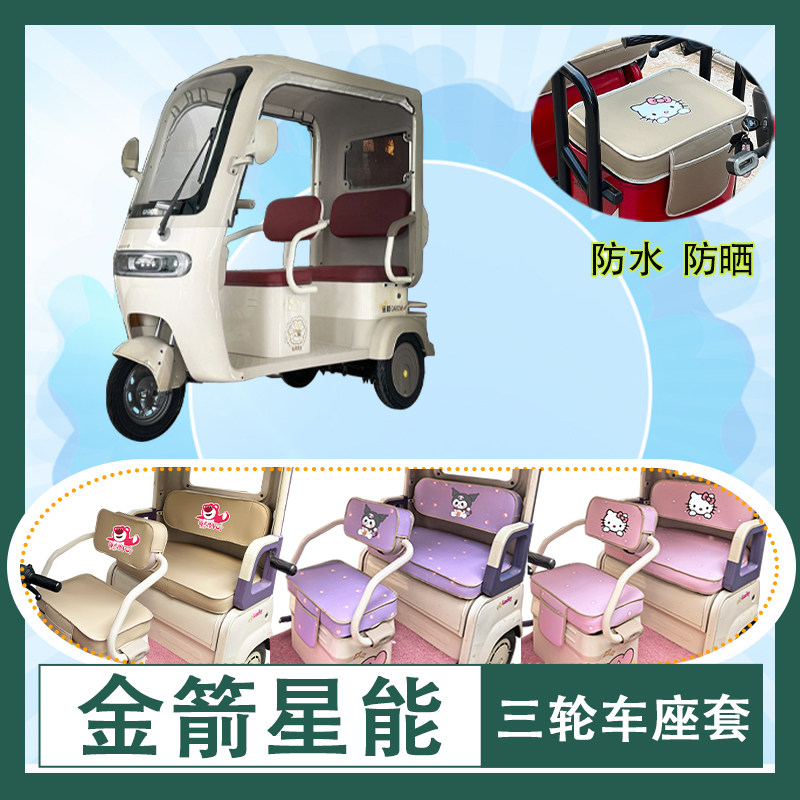 适用于金箭星能电动三轮车座套防水防晒皮革加厚牛毛毡T花坐垫套