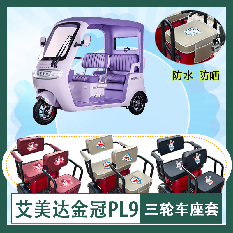 艾美达金冠PL9电动三轮车座套AMD1200DZK-22防水防晒皮革座包坐垫