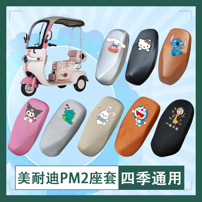 美耐迪PM2电动车座套透气防晒皮革防水挂包座椅包坐垫套
