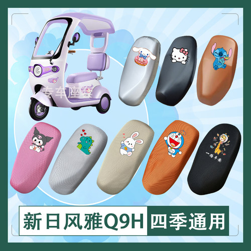 新日风雅Q9H电动车座套蜂窝透气防晒皮革防水座椅包坐垫套座包