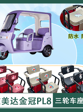 艾美达金冠PL8电动三轮车座套JAMD1200DZK-24防水防晒皮革座椅包
