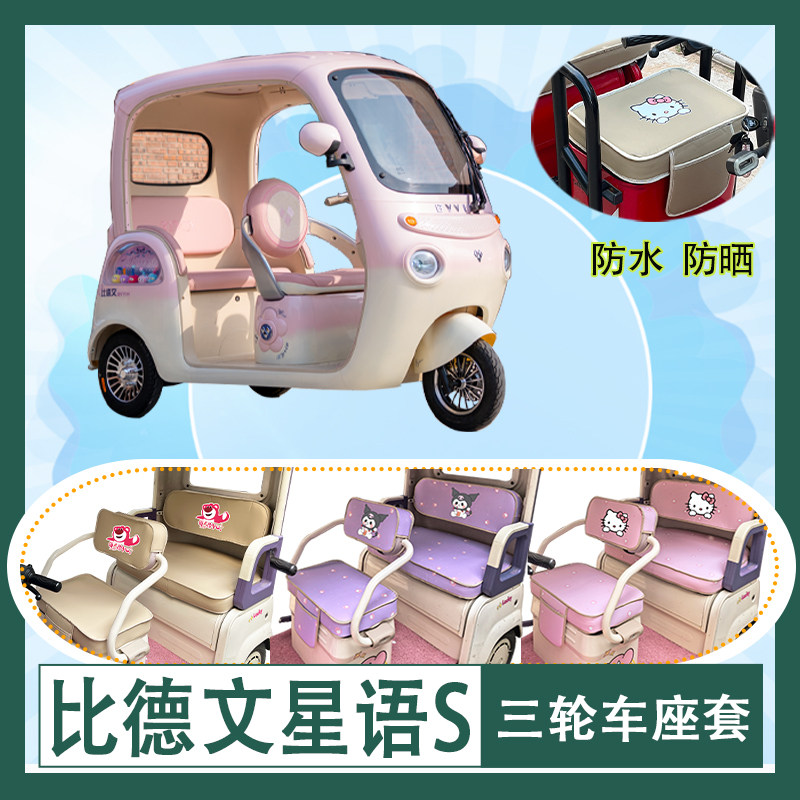 适用于比德文星语S电动三轮车座套防水防晒皮革加厚牛毛毡坐垫套