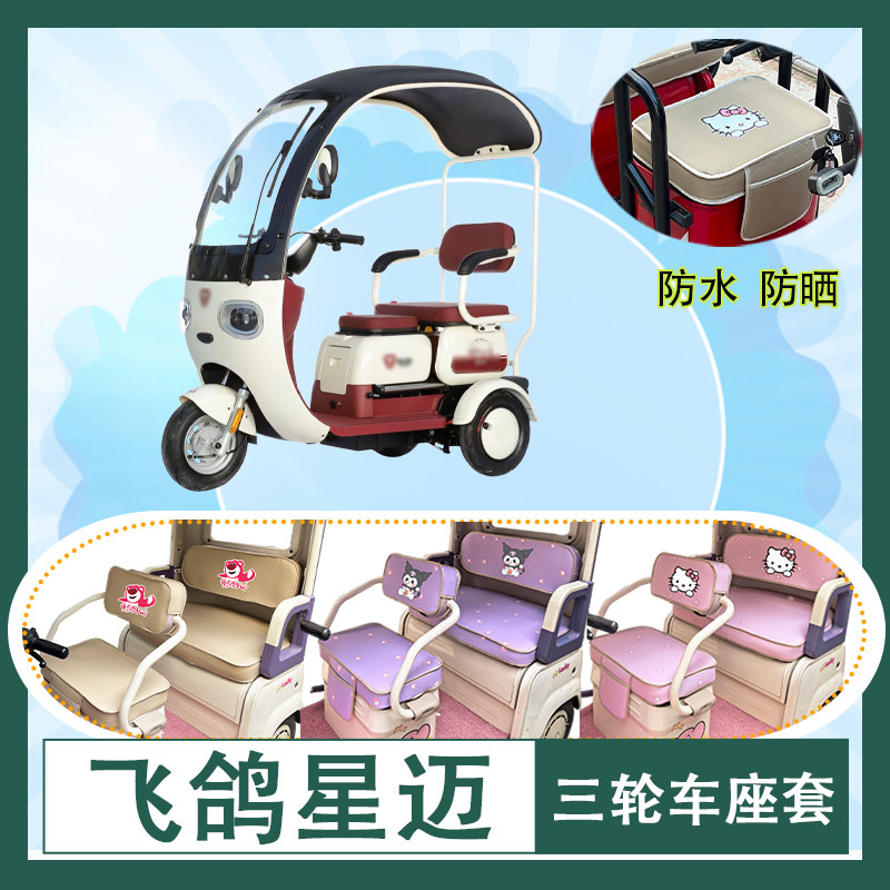 适用于飞鸽星迈电动三轮车座套MTH1200DZK-6B防水防晒皮革坐垫套