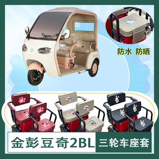 金彭豆奇2BL电动三轮车座套JP1000DZK-4G 防水防晒皮革座椅包坐垫