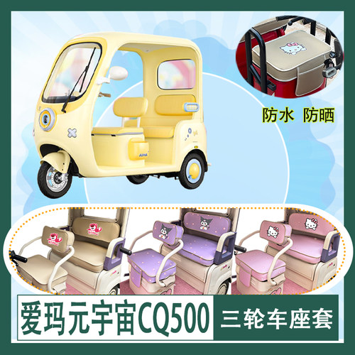 适用爱玛元宇宙CQ500三轮车座套AM1000DZK-49N防水防晒皮革坐垫套