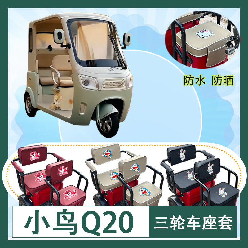 小鸟Q20电动三轮车座套XN1500DZK-5G防水防晒皮革座椅包坐垫套