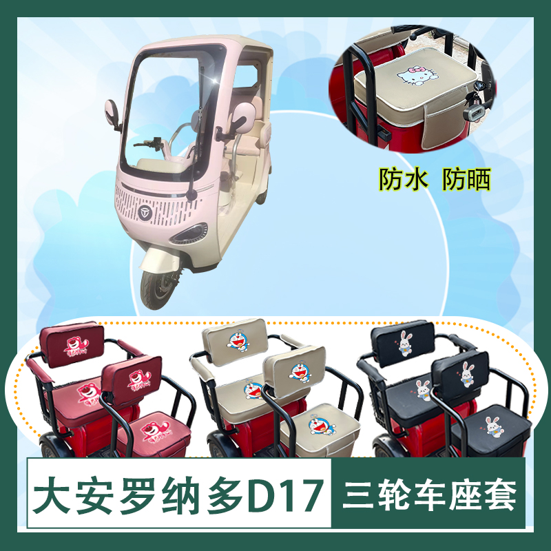 大安罗纳多D17电动三轮车座套DA1000DZK-22A防水防晒皮革座包坐垫