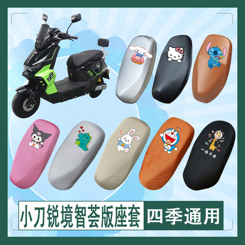 适用于小刀锐境智荟版电动车座套透气防水防晒皮革万字T花坐垫套