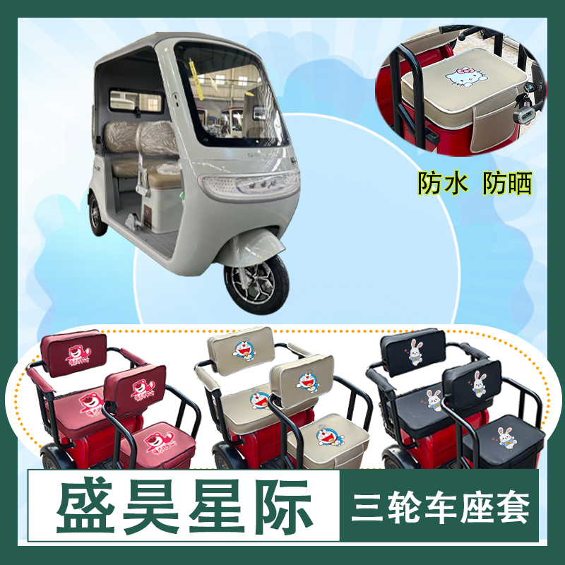 盛昊星际电动三轮车座套防水防晒皮革棉麻座椅包坐垫套可定制
