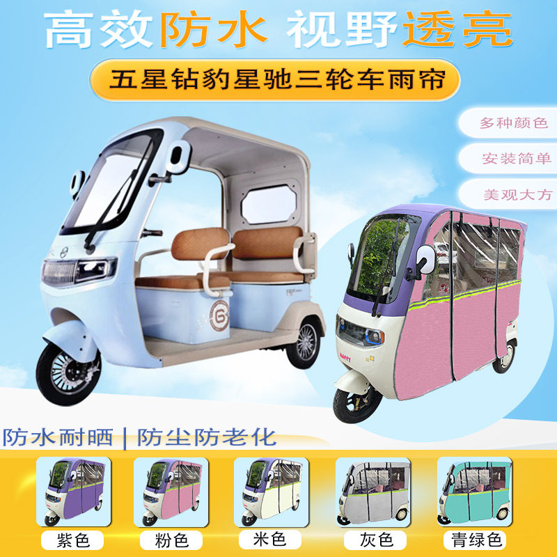 五星钻豹星驰三轮车加厚雨帘外装一体车棚保暖防晒防雨帘篷布侧帘