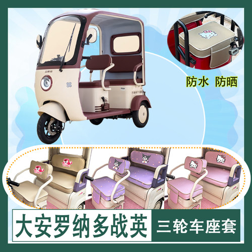 适用于大安罗纳多战英三轮车座套DA1000DZK-22防水防晒皮革坐垫套