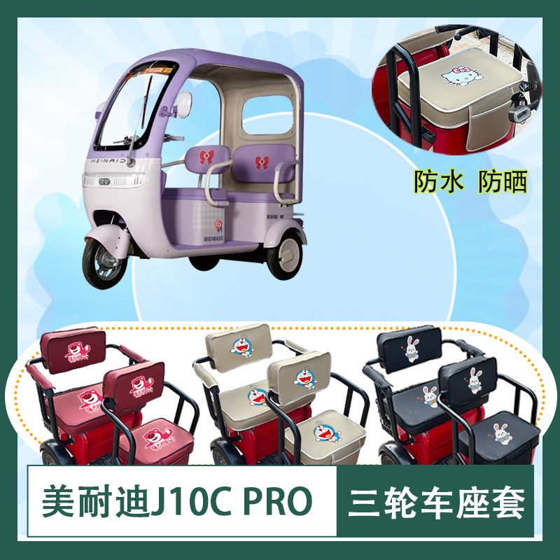 美耐迪J10C PRO电动三轮车座套LJ800DZK-20防水防晒皮革坐垫套