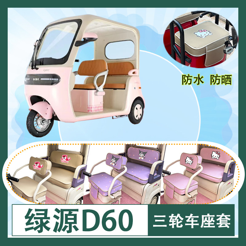 适用于绿源D60电动三轮车座套防水防晒皮革加厚牛毛毡T花坐垫套