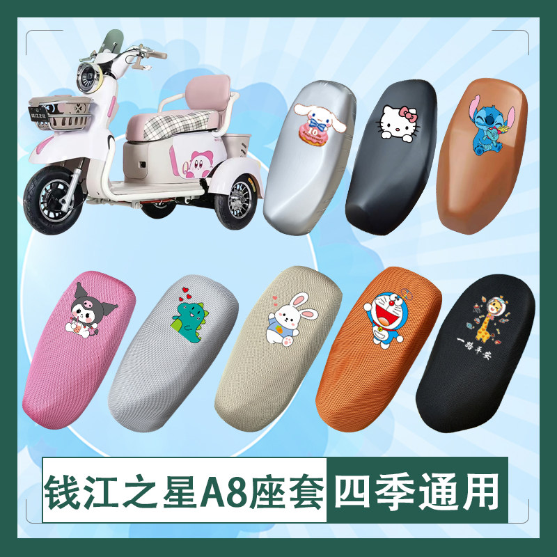 适用于钱江之星A8电动车座套透气防水防晒皮革加厚坐垫套座椅包