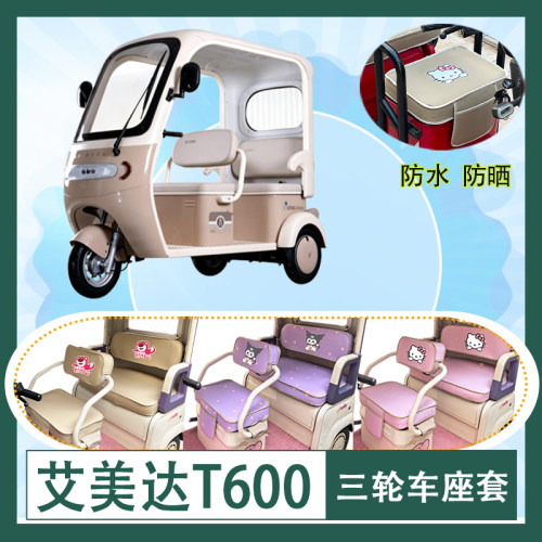 适用艾美达T600电动三轮车座套AMD1200DZK-37防水防晒皮革坐垫套