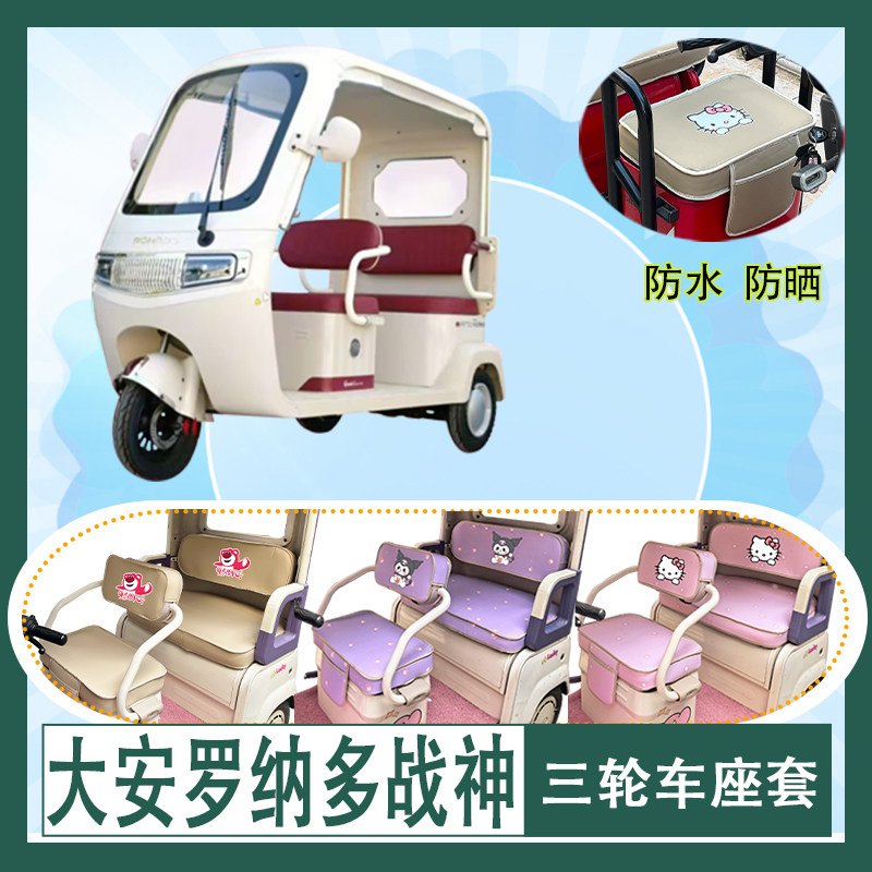 适用于大安罗纳多战神电动三轮车座套防水防晒棉绒牛毛毡坐垫套