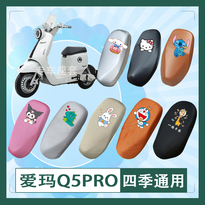 爱玛Q5PRO电动车座套立体蜂窝透气防晒皮革防水座椅包坐垫套座包