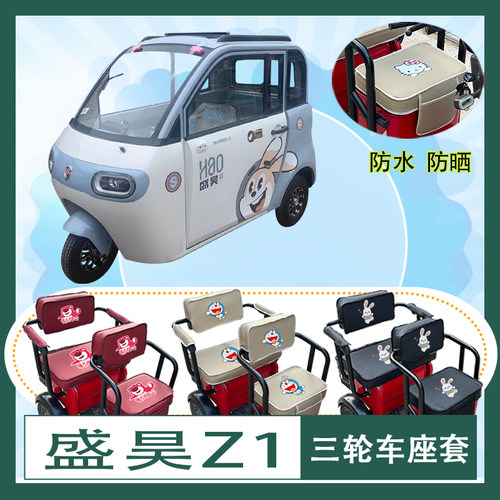 盛昊Z1电动三轮车座套SH1500DZK-15防水防晒皮革座包坐垫套可定制