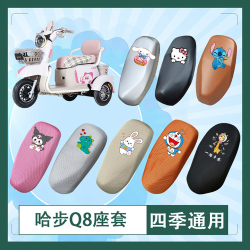 适用于哈步Q8电动车座套透气防水防晒皮革加厚坐垫套座椅包挂包