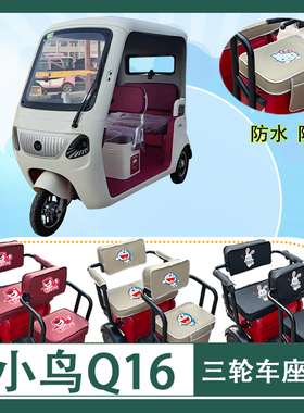 小鸟Q16电动三轮车座套XN1500DZK-5H防水防晒皮革座椅椅包坐垫套