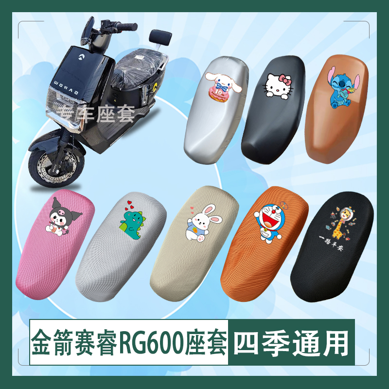 金箭赛睿RG600电动车座套JJ1200DT-62透气防晒高弹皮革防水座包