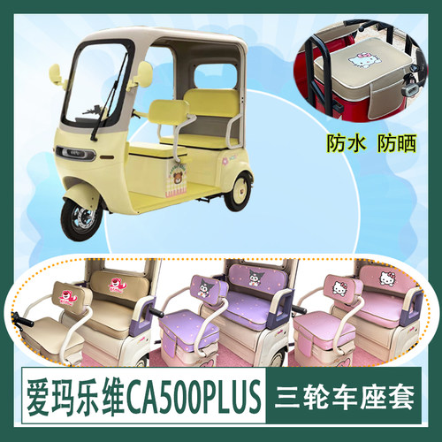 适用于爱玛乐维CA500PLUS三轮车座套AM1000DZK-40N防水皮革坐垫套