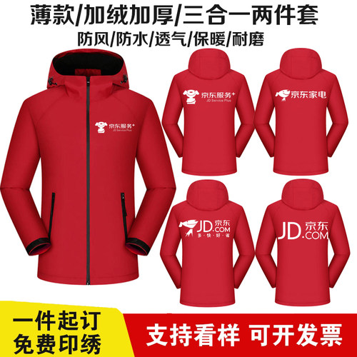 京东服务工作服冲锋衣冬装快递物流外套定制三合一冲锋衣拆卸款印