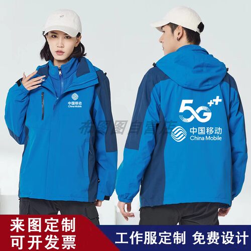 秋冬装中国移动工作服定制冲锋衣5G店工服营业厅男女外套印字
